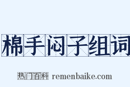 棉手闷子组词是什么意思的图片